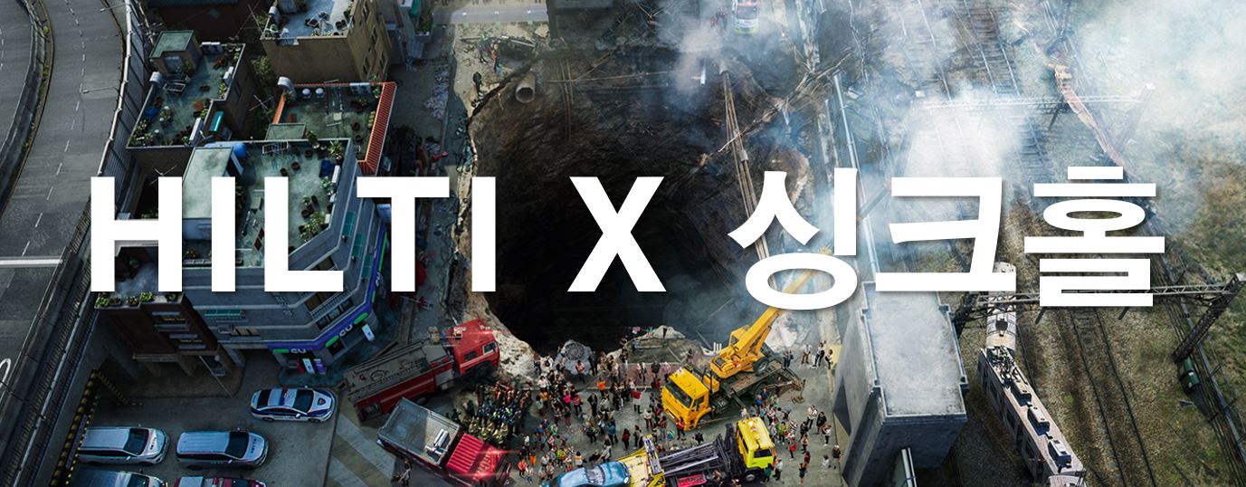 Sinkhole_event Hilti 한국
