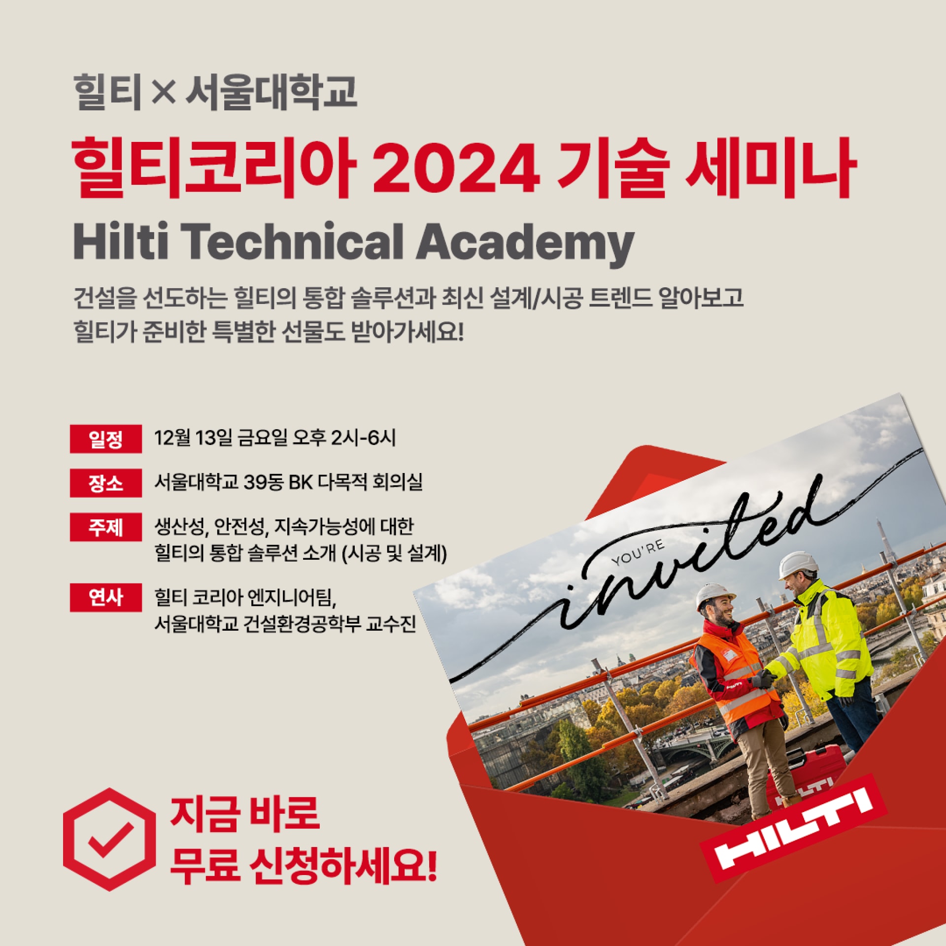 힐티코리아 2024 기술 세미나