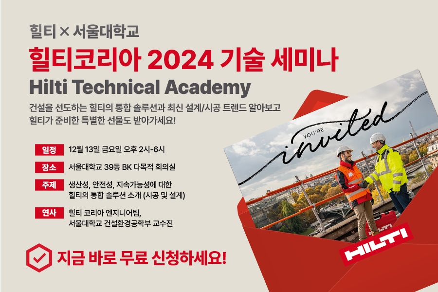 2024 Hilti Technical Academy에 여러분을 초대합니다