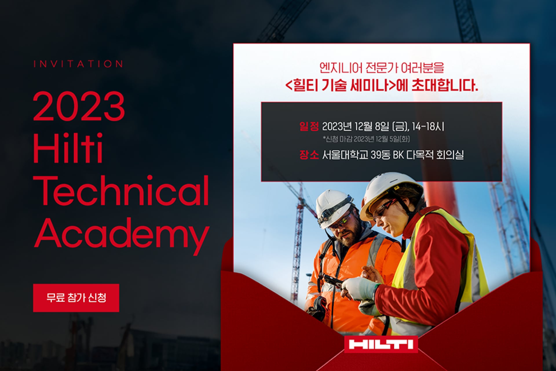 2023 Hilti Technical Academy에 여러분을 초대합니다