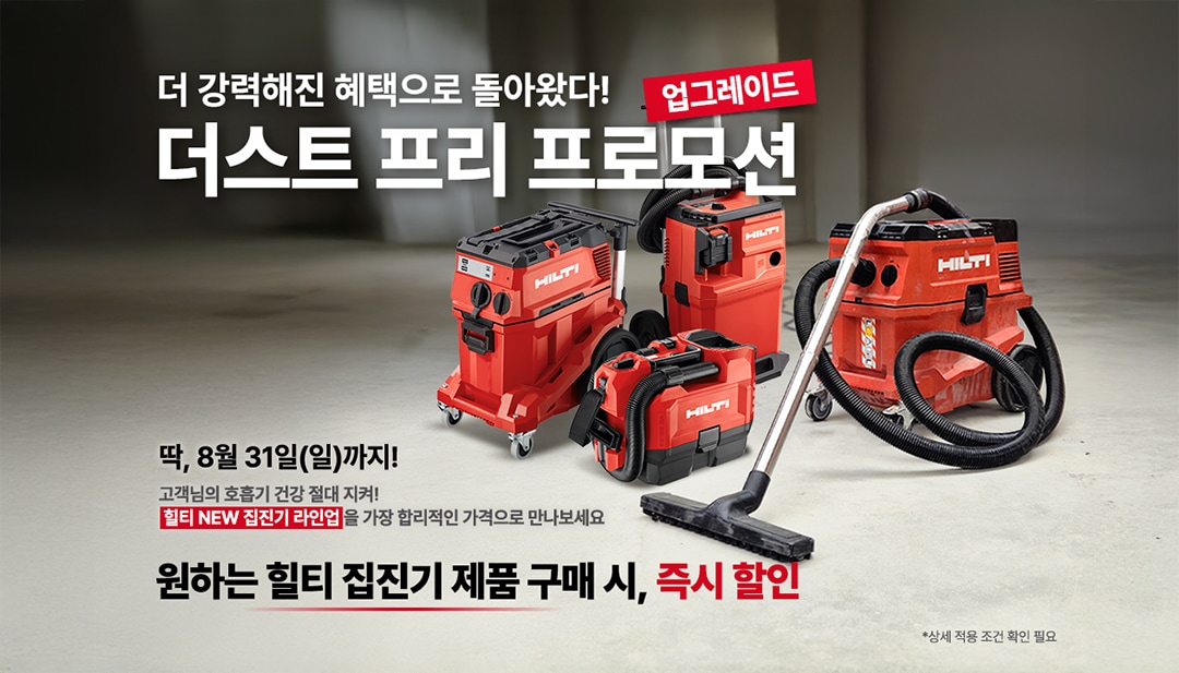 2025 더스트 프리 프로모션