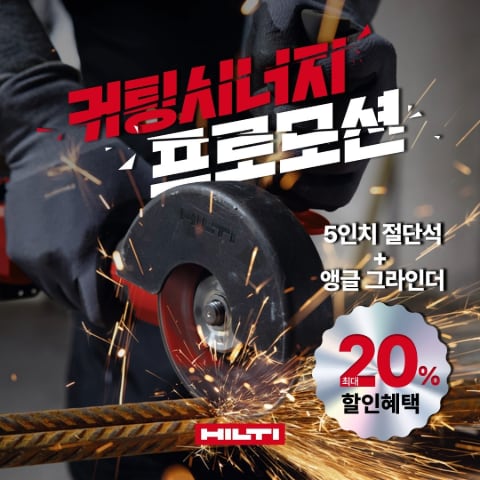 커팅시너지 프로모션