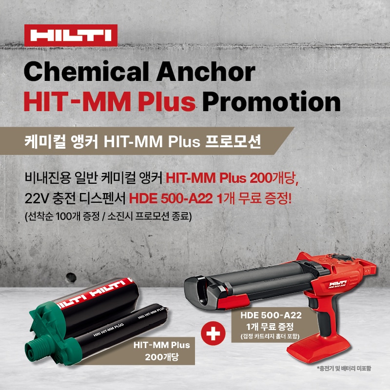 비내진용 케미컬앵커 HIT-MM Plus 프로모션 안내