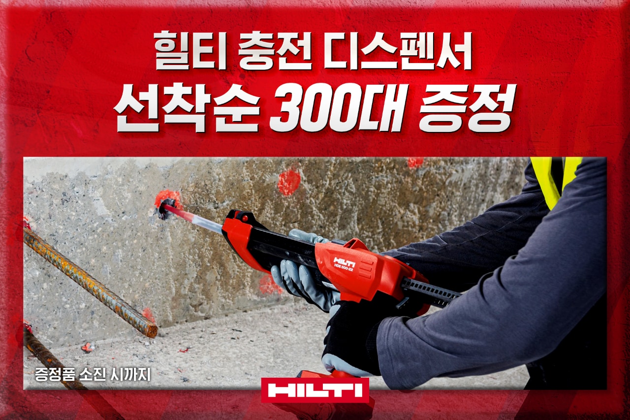 충전 케미컬앵커 디스펜서 증정 프로모션 안내