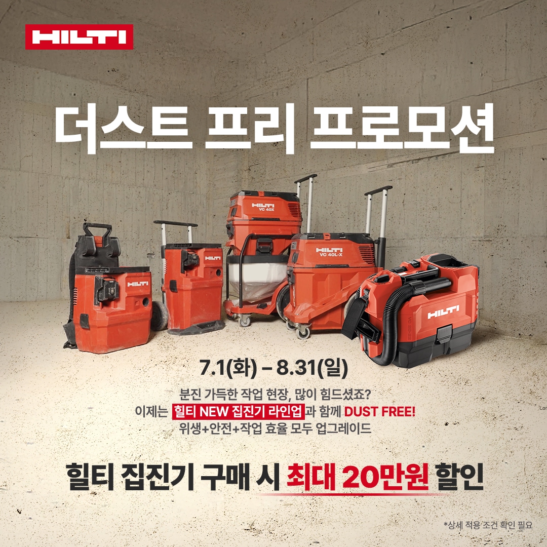 2025 더스트 프리 프로모션