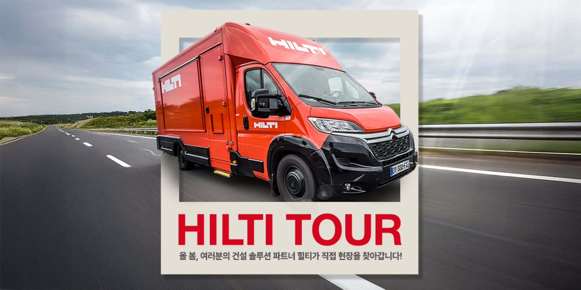 찾아가는 힐티트럭, 힐티투어 캠페인